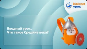 История 6 класс. Вводный урок. Что такое Средние века?