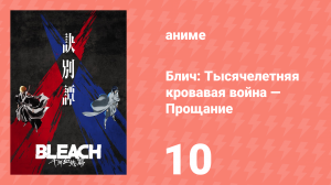 Блич: Тысячелетняя кровавая война 23 серия (аниме-сериал, 2022)