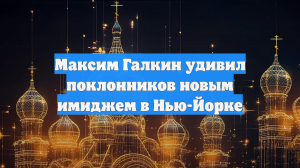 Отрастивший бороду и усы Галкин поделился фотографиями из Нью-Йорка