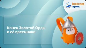 История 6 класс. Конец Золотой Орды и её преемники