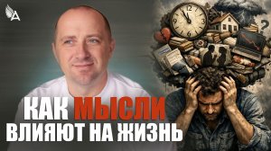 КАК МЫСЛИ ВЛИЯЮТ НА ЖИЗНЬ – Михаил Агеев