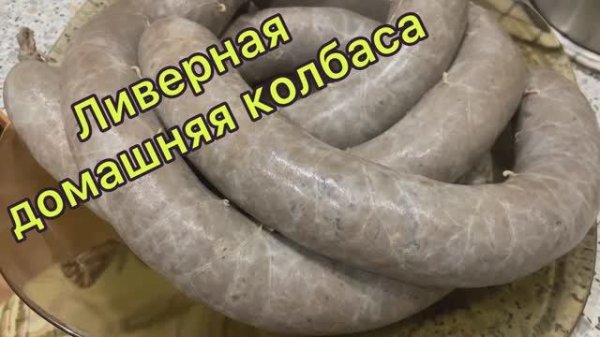 Ливерная домашняя колбаса