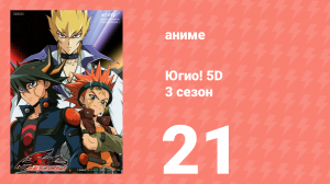 Югио! 5D 3 сезон 21 серия (аниме-сериал, 2008)