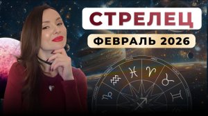 СТРЕЛЕЦ - астрологический прогноз на февраль 2026