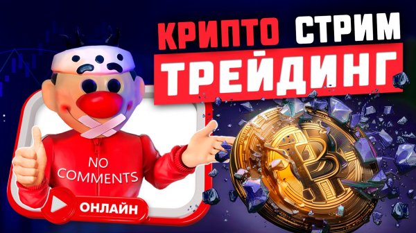 Онлайн трейдинг на крипте. Без комментариев
