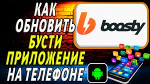 Как Обновить приложение Бусти на Телефоне на Андроиде