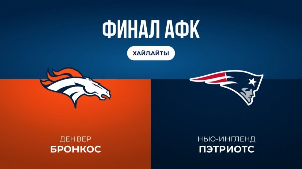 НФЛ. Финал АФК. «Денвер» — «Нью-Ингленд» (обзор)