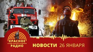 Гибель рабочего на авиазаводе. Трагедия на стройплощадке. Взрыв на химзаводе. Новости 26.01.2026