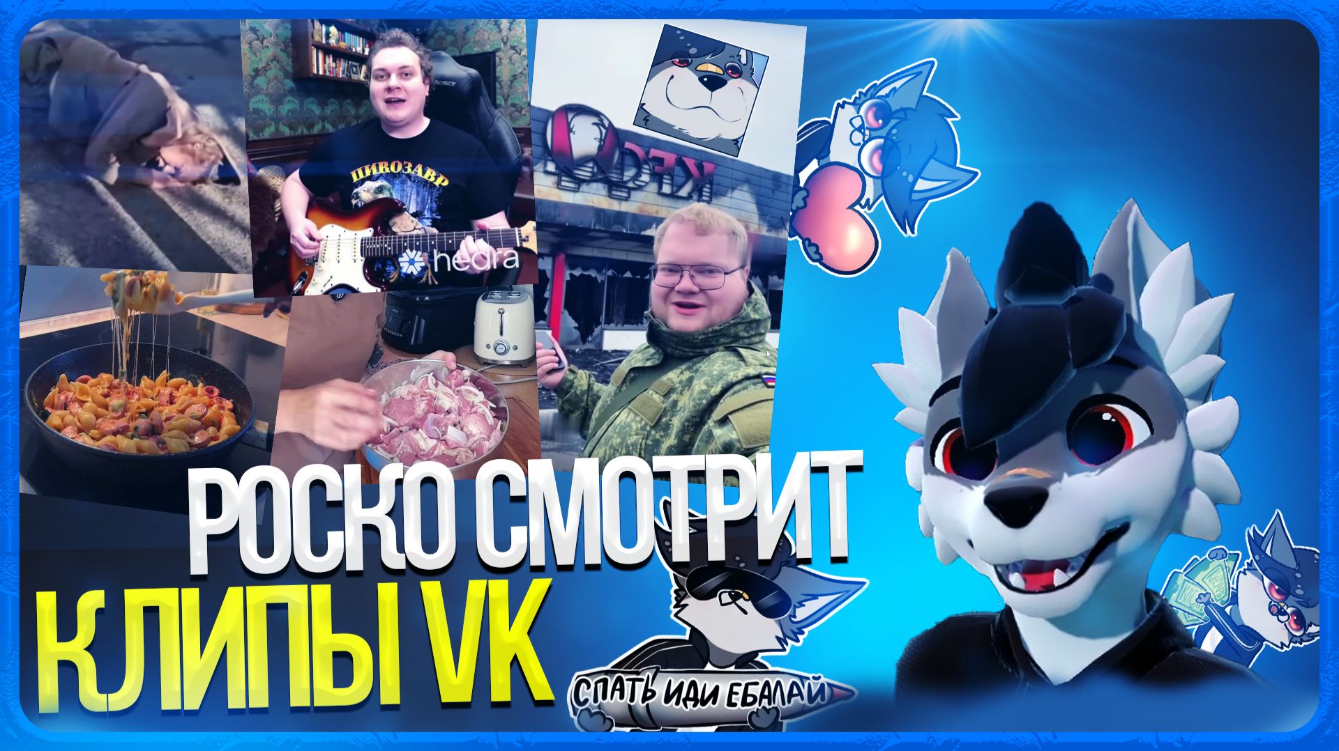 🐺 Роско смотрит ВК Клипы | ЧАСТЬ 9