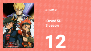 Югио! 5D 3 сезон 12 серия (аниме-сериал, 2008)