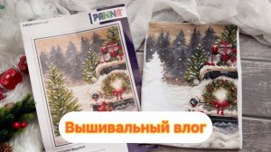 Вышивальный влог декабрь-январь 2026 🌸🌸🌸