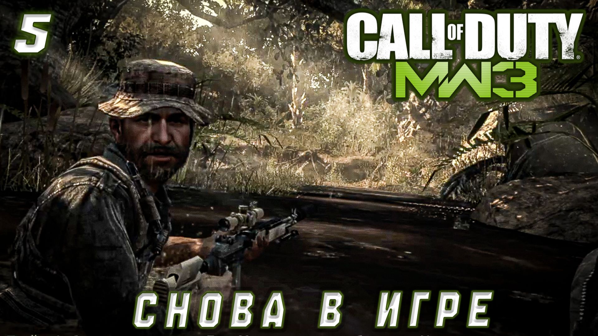 Call of Duty Modern Warfare 3 -  Снова в игре #5