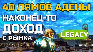 [Lineage 2 Legacy] Табличка торговли - начало большой игры