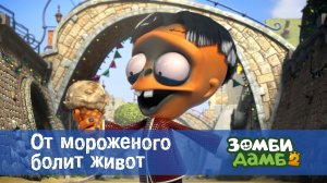 Зомби Дамб, 2 сезон, 28 серия. От мороженого болит живот