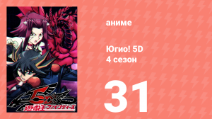 Югио! 5D 4 сезон 31 серия (аниме-сериал, 2008)