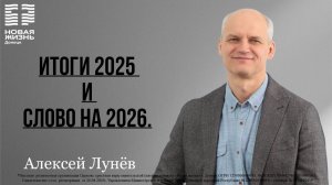 25 января 2026 // Итоги 2025 и слово на 2026 // Алексей Лунев