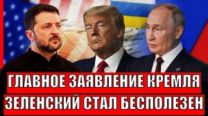 Главное заявление Кремля! Зеленский стал бесполезен для Европы и НАТО// Украине сказали правду!