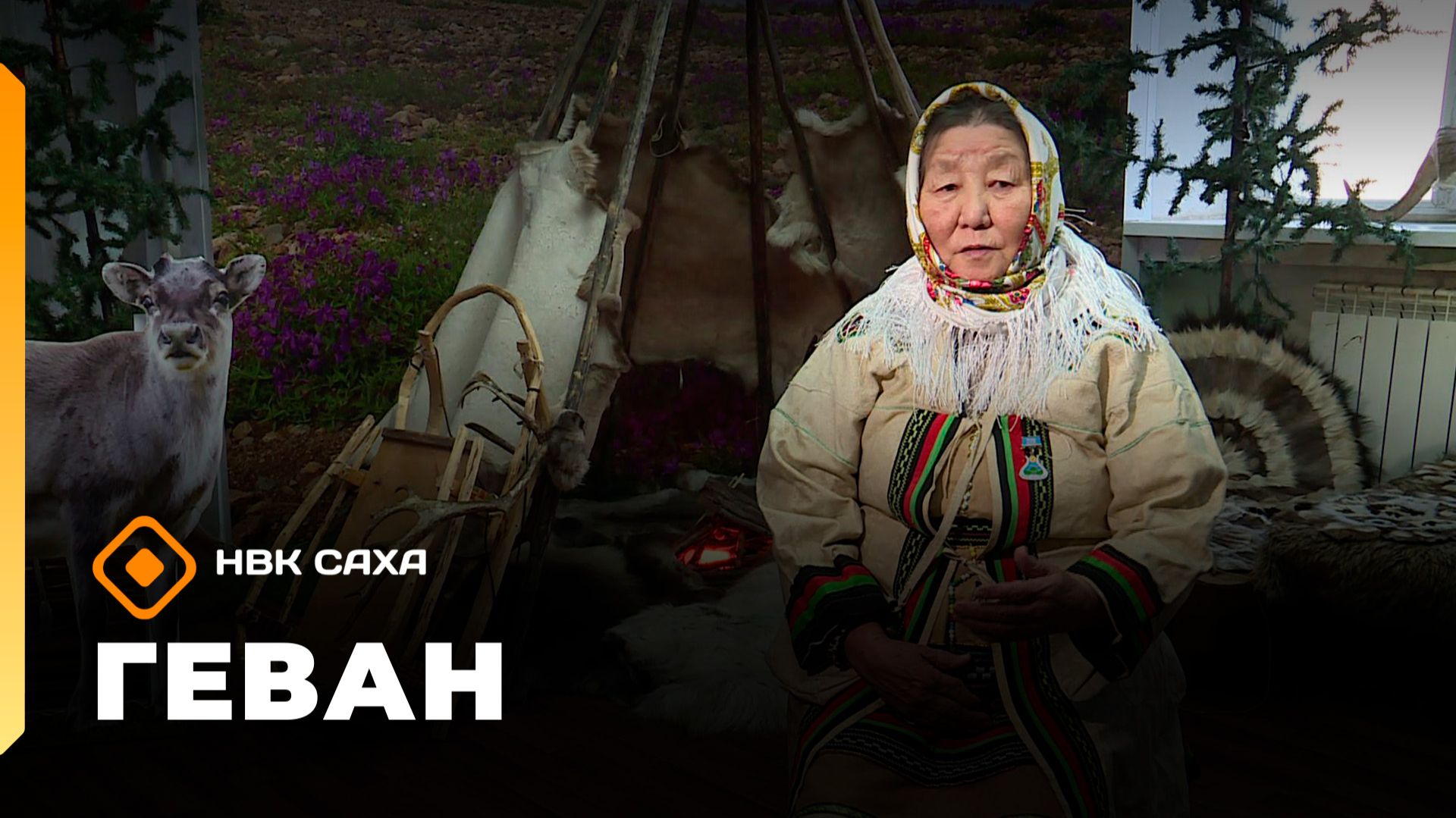 «Геван» (25.01.26) смотреть онлайн