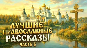 Золотая коллекция. Лучшие православные рассказы. Сборник 6