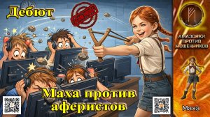 МАХА  / ХЛЕСТКИЕ РАЗГОВОРЫ С МОШЕННИКАМИ