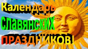Славянские Праздники Календарь по Месяцам