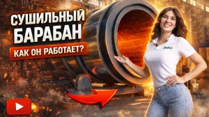 Сушильный барабан Amomatic 240 - как это работает