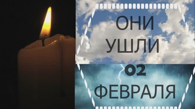 ОНИ УШЛИ 02 ФЕВРАЛЯ