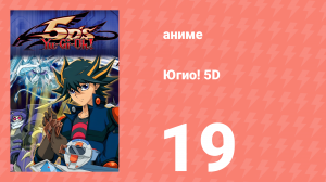 Югио! 5D 1 сезон 19 серия (аниме-сериал, 2008)