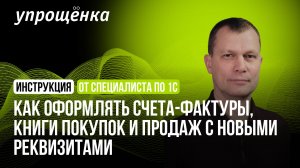 Как оформлять счета-фактуры, книги покупок и продаж с новыми реквизитами