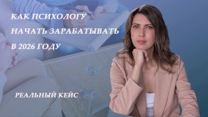 Как начать зарабатывать психологу в 2026 году. Реальный кейс психолога.