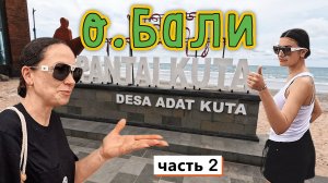 о.Бали✔ Прогулялись по пляжу КУТА✔Классный ТОРГОВЫЙ центр✔ Уютные, вкусные и красивые рестораны✔