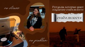 Ритуалы, которые дают ощущение стабильности (даже в хаосе) 🎧