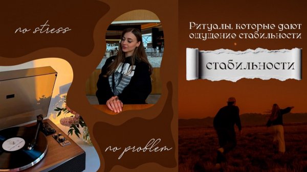 Ритуалы, которые дают ощущение стабильности (даже в хаосе) 🎧