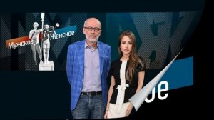 Мужское женское 26.01.2026 обзор