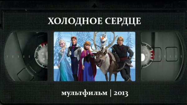 Холодное сердце (2013) ○ Frozen