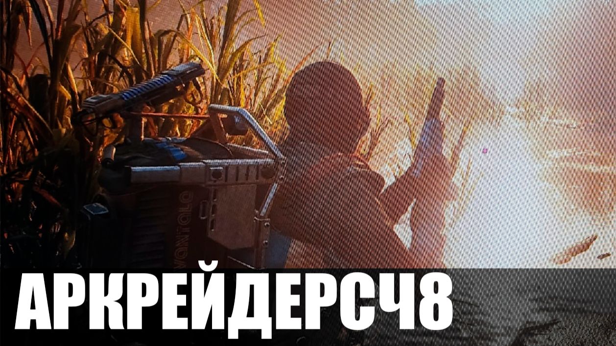 АРКРЕЙДЕРСЧ8 смотреть онлайн