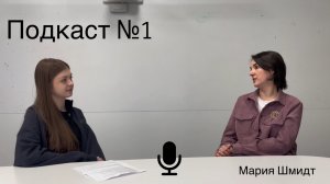 Жизненный опыт с Марией Шмидт