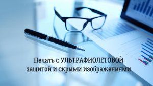 НОВАЯ УФ защита со скрытыми метками