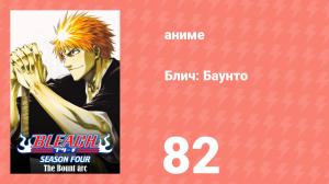Блич: Баунто 82 серия (аниме-сериал, 2004)