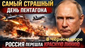 Самый страшный день Пентагона ¦ Россия перешла красную линию в Чёрном море