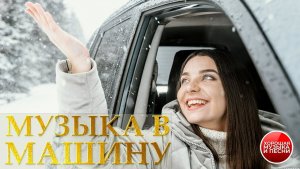 МУЗЫКА В МАШИНУ ✪ СБОРНИК СУПЕР ХИТОВ В ДОРОГУ ✪ ПОПУЛЯРНЫЕ РАДИО ХИТЫ  ✪  63 ✪