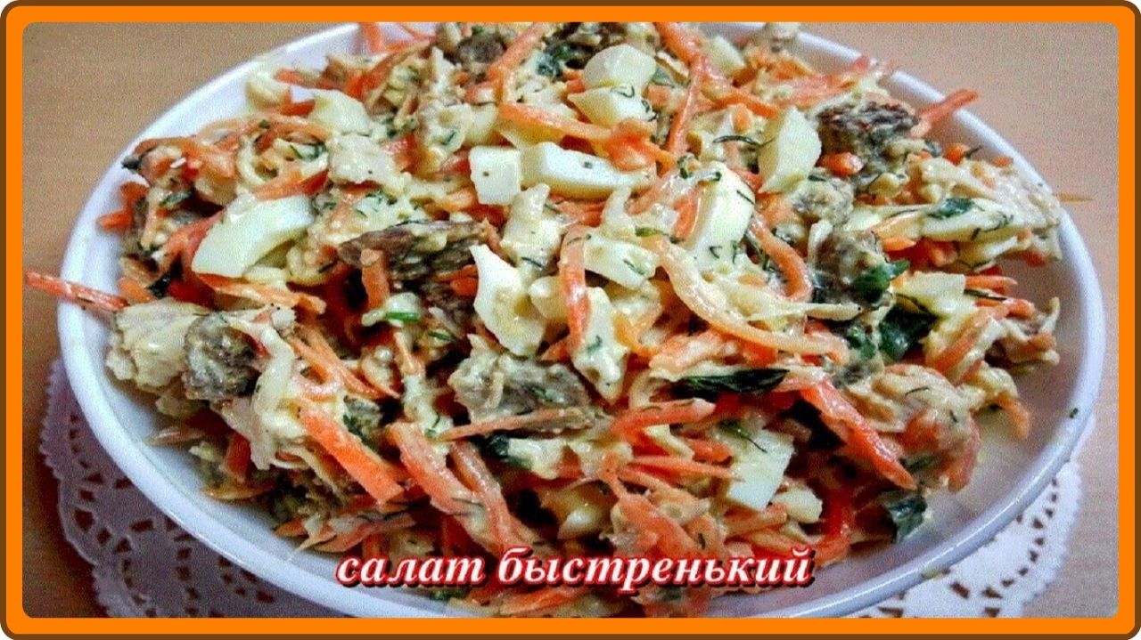 Салат КУРИЦА ПО КОРЕЙСКИ Просто, Быстро и НЕОБЫКНОВЕННО ВКУСНО!