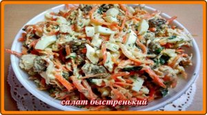 Салат КУРИЦА ПО КОРЕЙСКИ Просто, Быстро и НЕОБЫКНОВЕННО ВКУСНО!