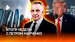 Переговоры по Украине / Крах и ненависть в Давосе / Rendez-Vous в Куршевеле /ИТОГИ с Петром Марченко