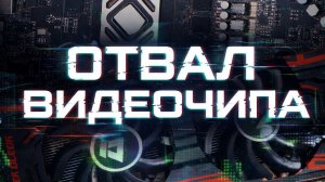 В последний путь , отвал R9-280x