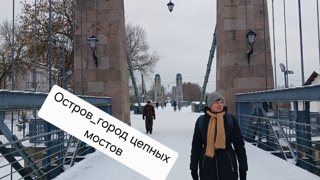 Остров_город цепных мостов