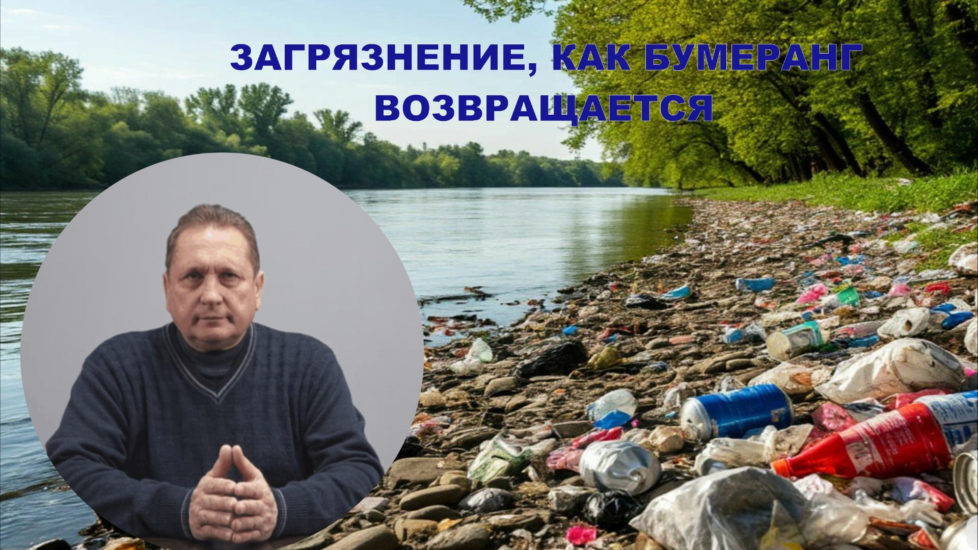 Бумеранг загрязнений возвращается