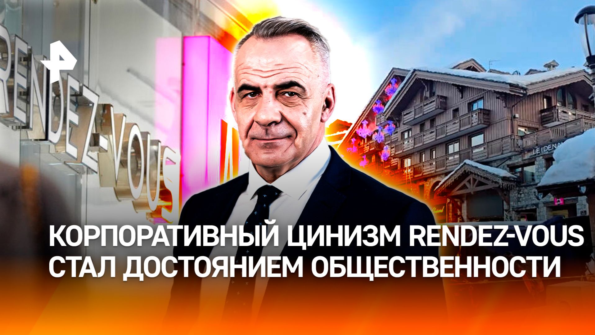 Золотые горы по-куршевельски: грандиозный вояж Rendez-Vous обернулся "отменой" / Итоги недели смотреть онлайн