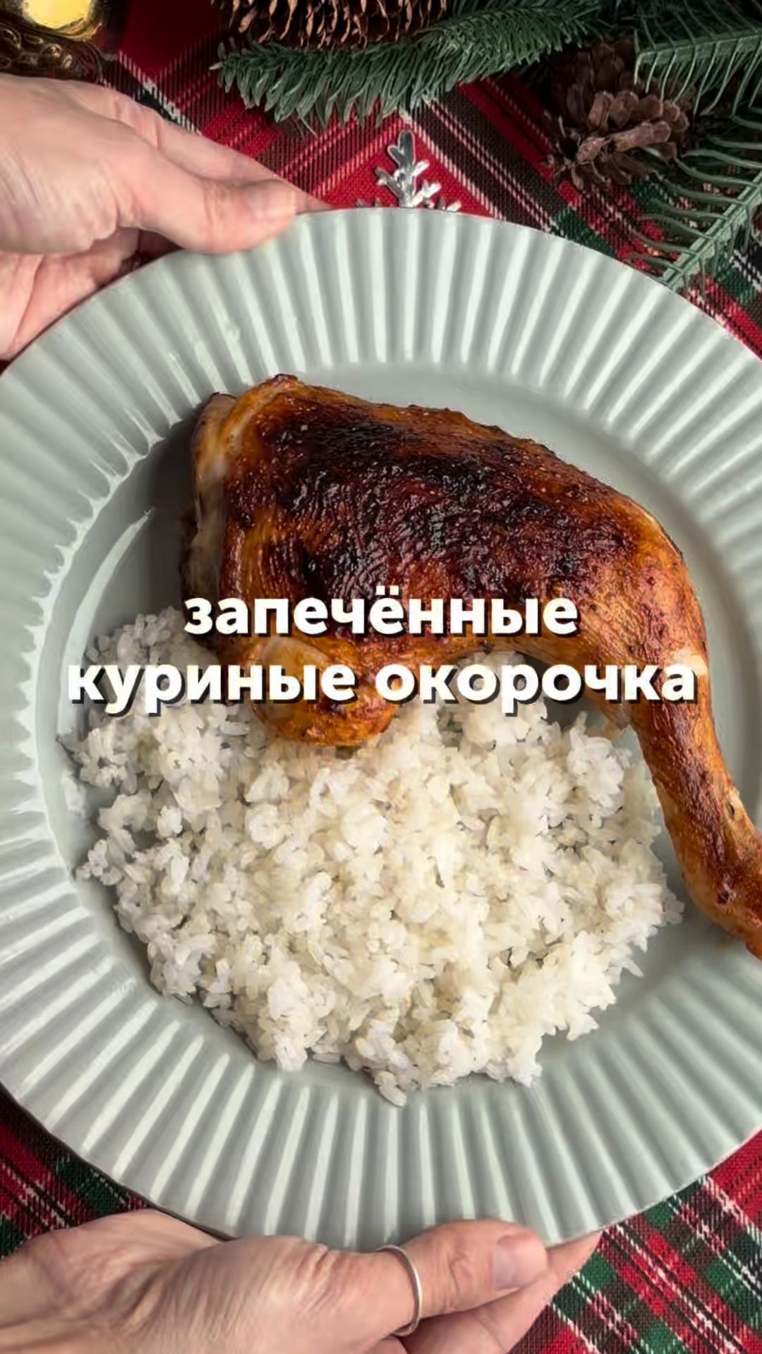 Запечённые куриные окорочка🔥 смотреть онлайн