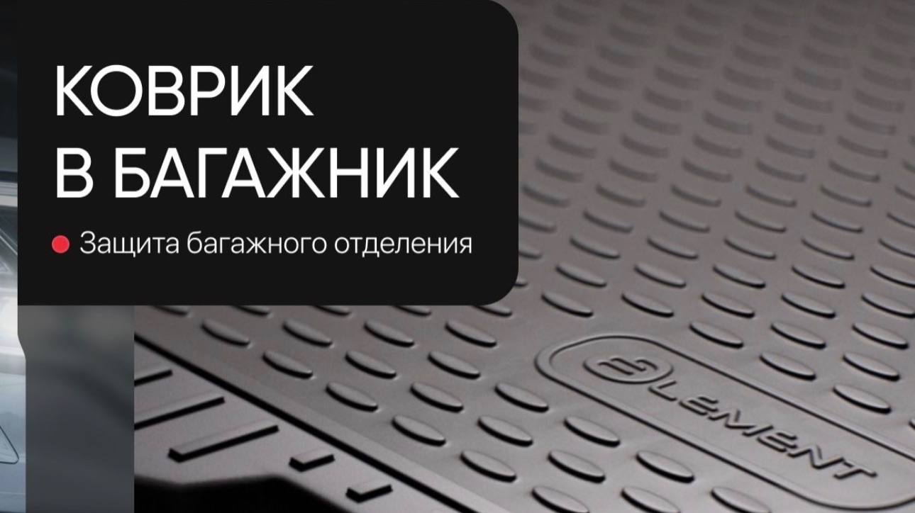 Ковёр в багажник от компании Autofamily смотреть онлайн